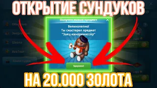 МЕГА ОТКРЫТИЕ СУНДУКОВ НА 20.000 ЗОЛОТА В МОБИЛЬНОЙ АВАТАРИИ