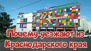 Почему уезжают из Краснодарского края/Переезд на юг/Разочаровались и уезжаем обратно