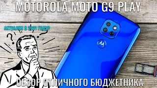 Motorola G9 Play обзор отличного бюджетника в 2021 году