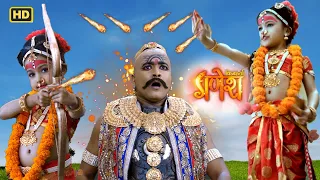 बालरूप त्रिपुर माँ भैरवी ने असुरो पे किया अग्नि प्रहार | Vighnaharta Ganesh | @V2Entertainments