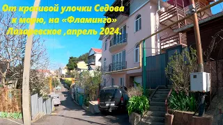 От уютной улицы Седова к морю! Тут красио и птички поют! Лазаревское 2024.🌴ЛАЗАРЕВСКОЕ СЕГОДНЯ🌴СОЧИ.