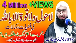 La Hawla Wala Quwwata illa Billah Ki Fazilat |  لا حول ولا قوة إلا بالله | Ahmad Jamshed Khan