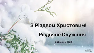 Ранкове служіння | Неділя | 25 Грудня, 2022