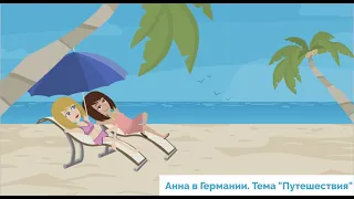 Hallo zusammen! Учить немецкий легко по видео. Урок 20. Тема "Путешествия"