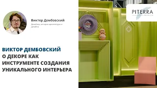 Виктор Дембовский о декоре как инструменте создания уникального интерьера