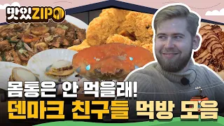 "몸통은 안 먹을래!" 한국인 경악하게 만든🔥 덴마크 친구들의 대게 먹방?! 덴마크 먹방 모음집😋 l #맛있ZIP l #어서와한국은처음이지