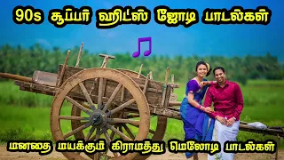 தமிழ் 90's சூரியா சூப்பர் ஹிட்ஸ் ஜோடி பாடல்கள் #. மனதை மயக்கும் கிராமத்து சூப்பர் ஹிட் பாடல்கள்.