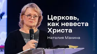 Наталия Манина: Церковь, как невеста Христа (23 мая 2024)