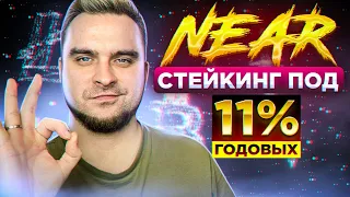 NEAR. Стейкинг под 11% годовых.