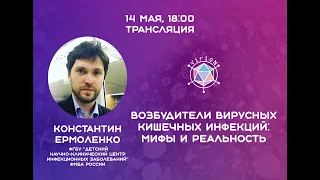 Константин Ермоленко. Возбудители вирусных кишечных инфекций: мифы и реальность.