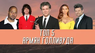 Армяне Голливуда - ТОП-5