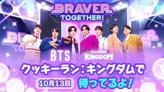 BTSがクッキーに！？クッキーラン：キングダムにBTS登場🏰💜