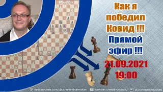 Как я победил Ковид !!! 21.09.2021, 19.00. Игорь Немцев