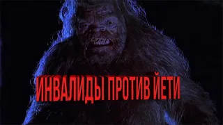 Мерзкий тип "Abominable" (цензура) 2006 Нарезка