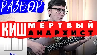 Мертвый Анархист на гитаре - Король и Шут - полный разбор как играть - тональность Am