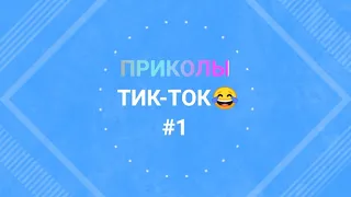 Приколы ТиК-ТоК/TikTok/подборка/смешные видео.#1