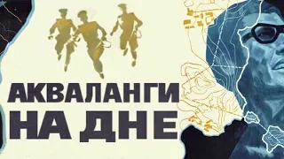 Е. Шерстобитов. Акваланги на дне.