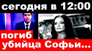 сегодня в 12 : 00 / погиб убийца Софьи / сноха Ротару сообщила шокирующее известие.