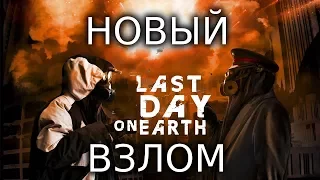 НОВЫЙ СУПЕР ВЗЛОМ Last Day on Earth 1.6.6! БЕСКОНЕЧНЫЕ МОНЕТЫ! БЕСКОНЕЧНЫЕ РЕСУРСЫ!