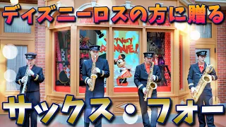 【４K高画質】サックス・フォー/東京ディズニーランド/2020,2,Tokyo Disneyland