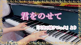 「君をのせて」月700円〜オンラインで弾ける初心者ピアノ【おうち時間応援キャンペーン中❣️】(天空の城ラピュタ)