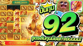 พีจี สล็อต เกมส์-กิเลน: ปั้นทุน 92 สูตรลับทุนน้อยทำเงินนน!!💥😲 way of the qilin สล็อตค่ายPG