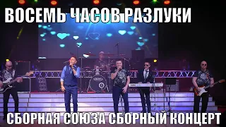 "ВОСЕМЬ ЧАСОВ РАЗЛУКИ" Сборный концерт "СБОРНОЙ СОЮЗА"