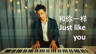和你一样 (Just like you) [Piano Cover by Angelo]