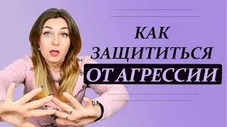 Не обижай меня, или Как защититься от агрессии. Психолог Лариса Бандура