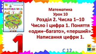 Математика 1 клас Урок 10 Число і цифра 1 Поняття «один–багато», «перший» Написання цифри 1 Листопад