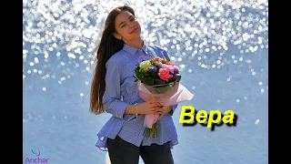 Вера