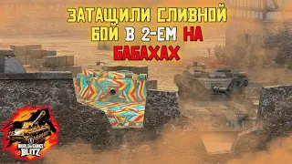 Взвод Бабах вытянули катку, которая почти была слита WOT blitz