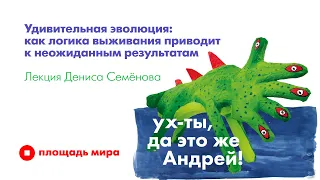 лекция «Удивительная эволюция: как логика выживания приводит к неожиданным результатам»