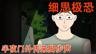 一口气看完19个令人细思极恐的小故事！女孩听见隔壁有人半夜喊自己的名字，但隔壁根本没人住！【麻吉先生】