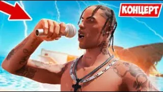 ИВЕНТ В ФОРТНАЙТ ТРЭВИС СКОТТ ПОЛНЫЙ КОНЦЕРТ !  FORTNITE TRAVIS SCOTT EVENT FULL _Реакція ютуберів_