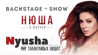 NYUSHA / Нюша - #9Жизней | Backstage & Show