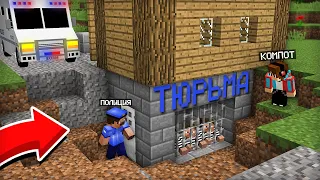 ПОЛИЦЕЙСКИЙ ПОСТРОИЛ ТЮРЬМУ ПОД МОИМ ДОМОМ В МАЙНКРАФТ | Компот Minecraft