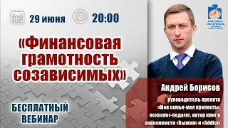 Финансовая грамотность созависимых | Лекции для созависимых | Моя семья - моя крепость