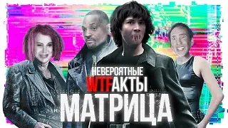 МАТРИЦА. НЕВЕРОЯТНЫЕ WTFАКТЫ