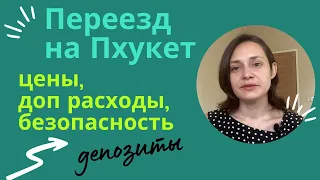 Уехать на Пхукет 2022. Примеры жилья с ценамина/депозиты/безопасность кондо и вилл