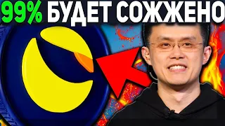 ТОЛЬКО ЧТО! BINANCE АКТИВИРУЕТ МОЩНОЕ СЖИГАНИЕ LUNC! 99.9% TERRA LUNA CLASSIC БУДЕТ СОЖЖЕНО!!!!!