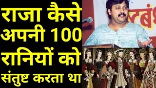 राजा कैसे अपनी 100 रानियों को संतुष्ट करता था | Rajiv dixit