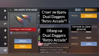 Обзор на Dual Daggers "Retro Arcade"😱Стоит ли брать тычки?Самый бюджетный нож в Standoff 2😱