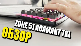 ZONE 51 ADAMANT TKL ОБЗОР