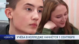 УЧЁБА В КОЛЛЕДЖЕ НАЧНЁТСЯ 1 СЕНТЯБРЯ