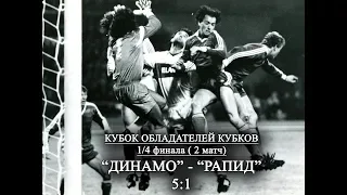 1986  1/4 финала «Динамо»(Киев) — «Рапид»(Вена, Австрия) 5:1 (полный матч)