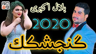 Bilal Akbari - Gonjeshkak New Song 2020 | بلال اكبری - گنجشكك