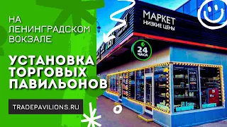 Установка торговых павильонов на Ленинградском вокзале.