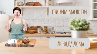 КАК ПРИГОТОВИТЬ МАСЛО ГХИ. АЮРВЕДА РЕЦЕПТЫ.