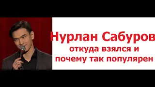 Нурлан Сабуров откуда взялся и почему так популярен?